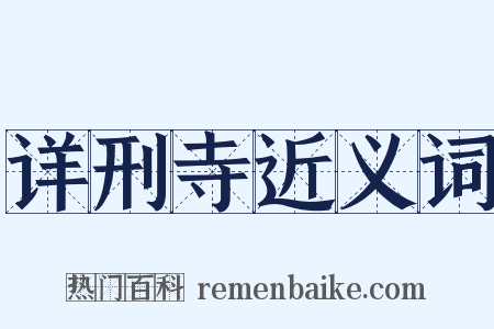 详刑寺近义词是什么意思的图片